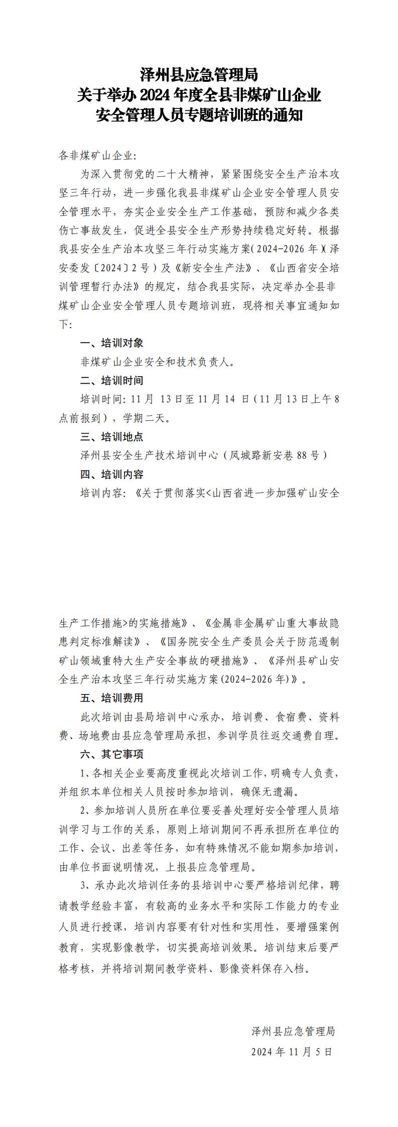 %5B2024%5D272號+2024非煤礦山企業(yè)安全管理人員專題培訓(xùn)通知_0.png