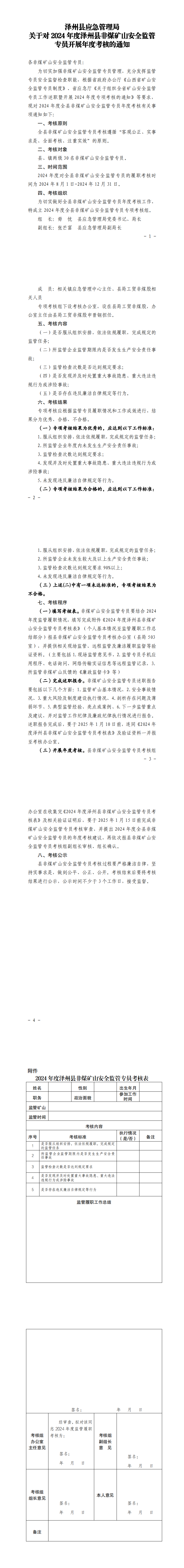 關于開展2024年度澤州縣非煤礦山安全監(jiān)管專員考核的通知_0.png