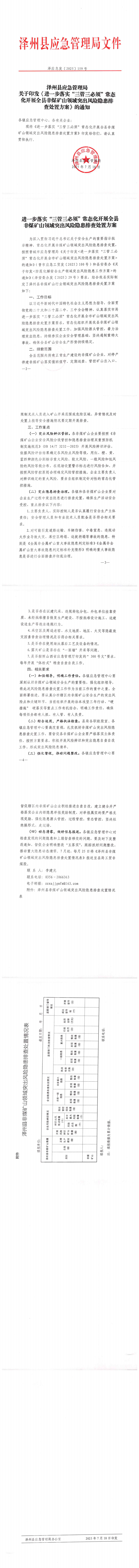 關(guān)于印發(fā)進(jìn)一步落實(shí)“三管三必須”常態(tài)化開展全縣非煤礦山領(lǐng)域突出風(fēng)險隱患排查處置方案的通知_0.png